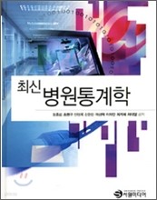 최신 병원통계학 (CD 포함)