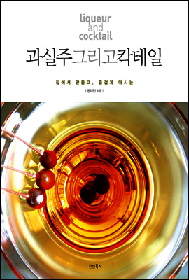 과실주 그리고 칵테일