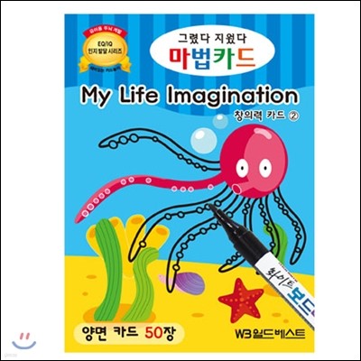 그렸다지웠다 마법카드 창의력2(My Life Imagination)