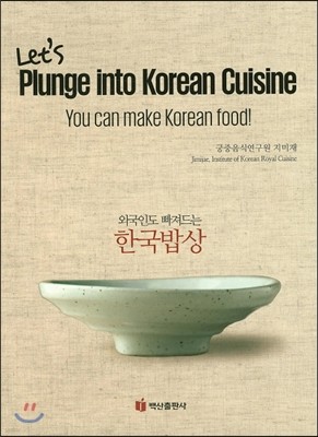 외국인도 빠져드는 한국밥상