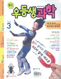 월간 우등생과학 (2011년 3월호)