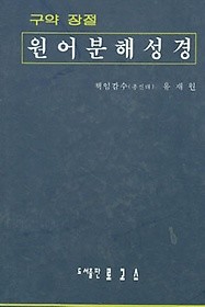 구약 장절 원어분해성경11[예레미아, 예레미아애가]