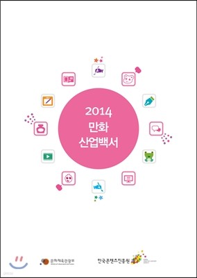 2014 만화산업백서