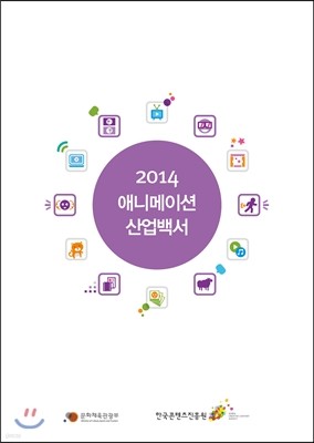 2014 애니메이션 산업백서