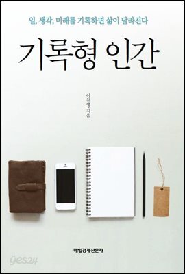 기록형 인간 (개정판)