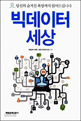 빅데이터 세상