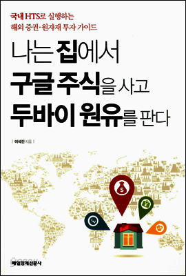 나는 집에서 구글 주식을 사고 두바이 원유를 판다
