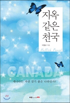 북랩(bookLab)  지옥 같은 천국