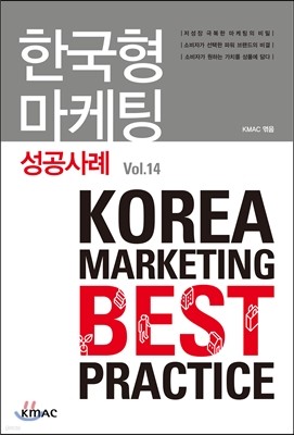 한국형 마케팅 성공사례 Vol.14