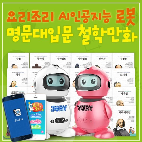 사랑하는아들과딸을위한AI인공지능요리조리로봇 + 명문대입문철학만화