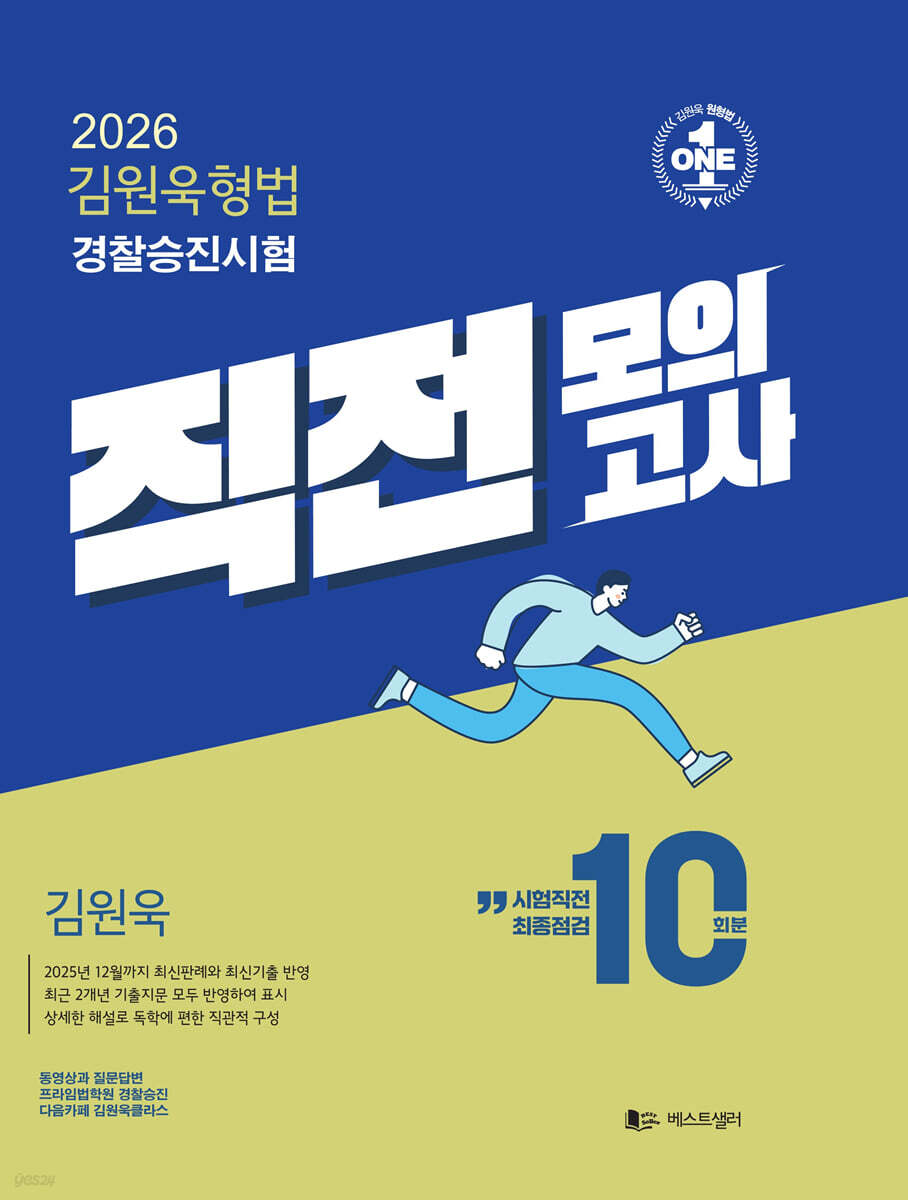 2026 김원욱형법 경찰승진시험 직전모의고사