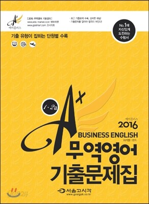 2016 A+ 무역영어 기출문제집(1.2급)