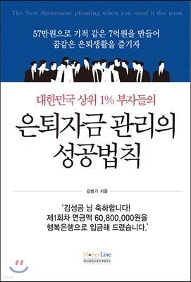 대한민국 상위 1% 부자들의 은퇴자금 관리의 성공법칙