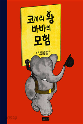코끼리 왕 바바의 모험