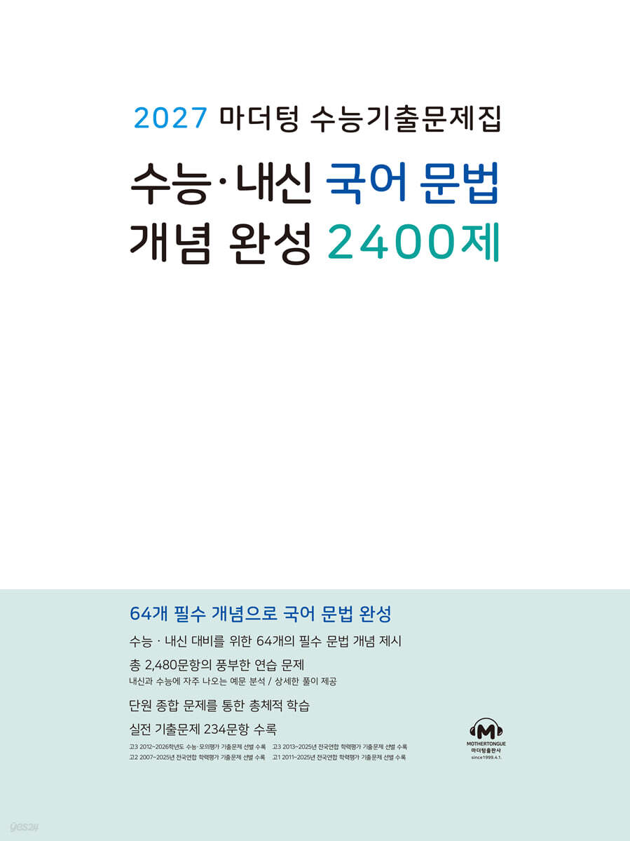 2027 마더텅 수능기출문제집 수능·내신 국어 문법 개념 완성 2400제 (2026년)