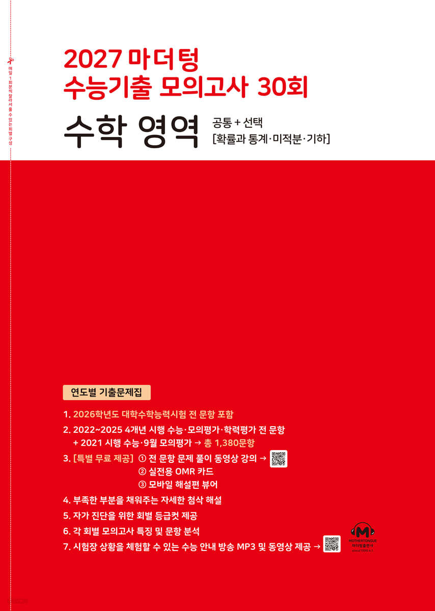 2027 마더텅 수능기출 모의고사 30회 수학 영역 (2026년)