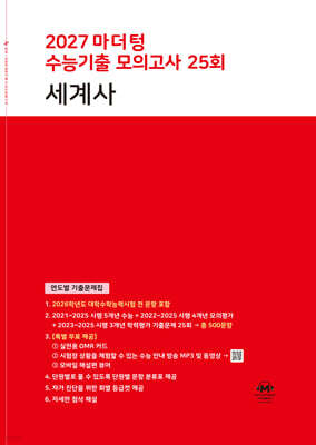 2027 마더텅 수능기출 모의고사 25회 세계사 (2026년)