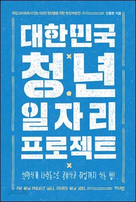 대한민국 청년 일자리 프로젝트 