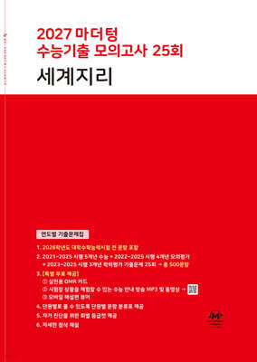 2027 마더텅 수능기출 모의고사 25회 세계지리 (2026년)
