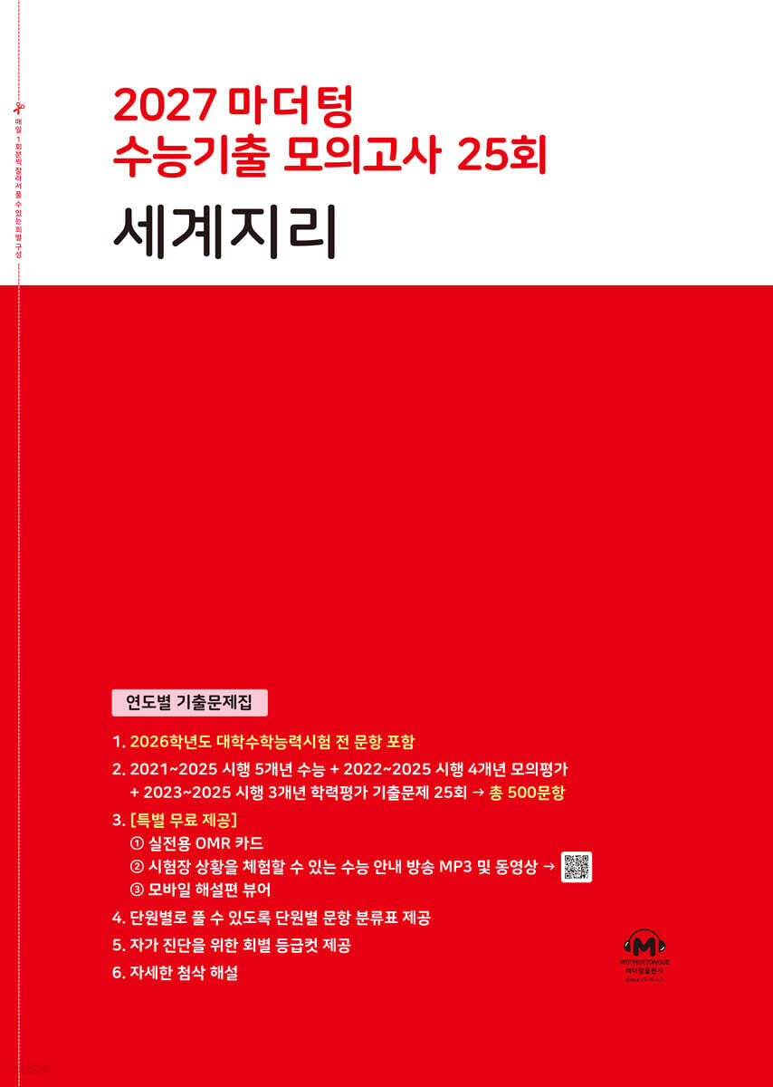 2027 마더텅 수능기출 모의고사 25회 세계지리 (2026년)