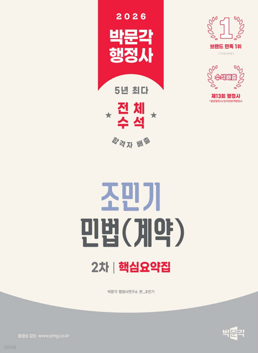 2026 박문각 행정사 2차 조민기 민법(계약) 핵심요약집