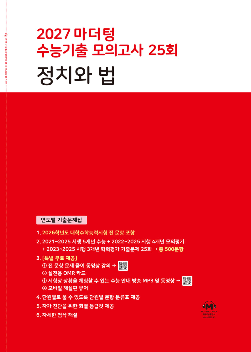 2027 마더텅 수능기출 모의고사 25회 정치와 법 (2026년)