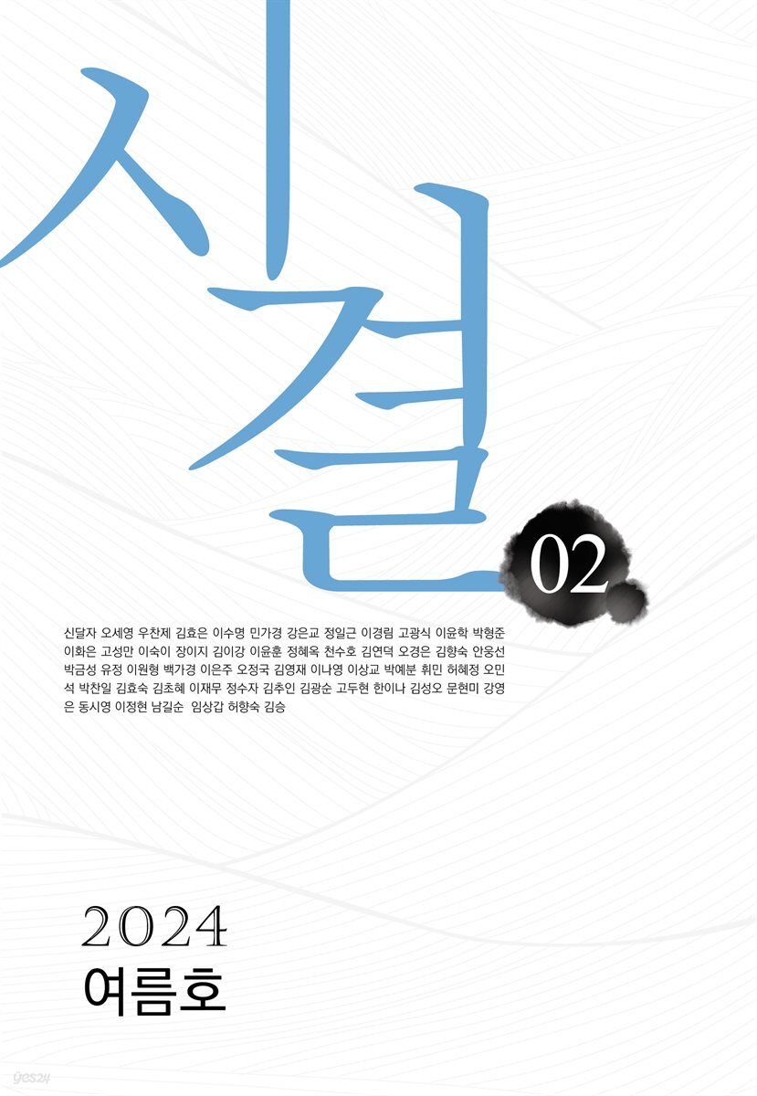 시결 2024년 여름호(02호)