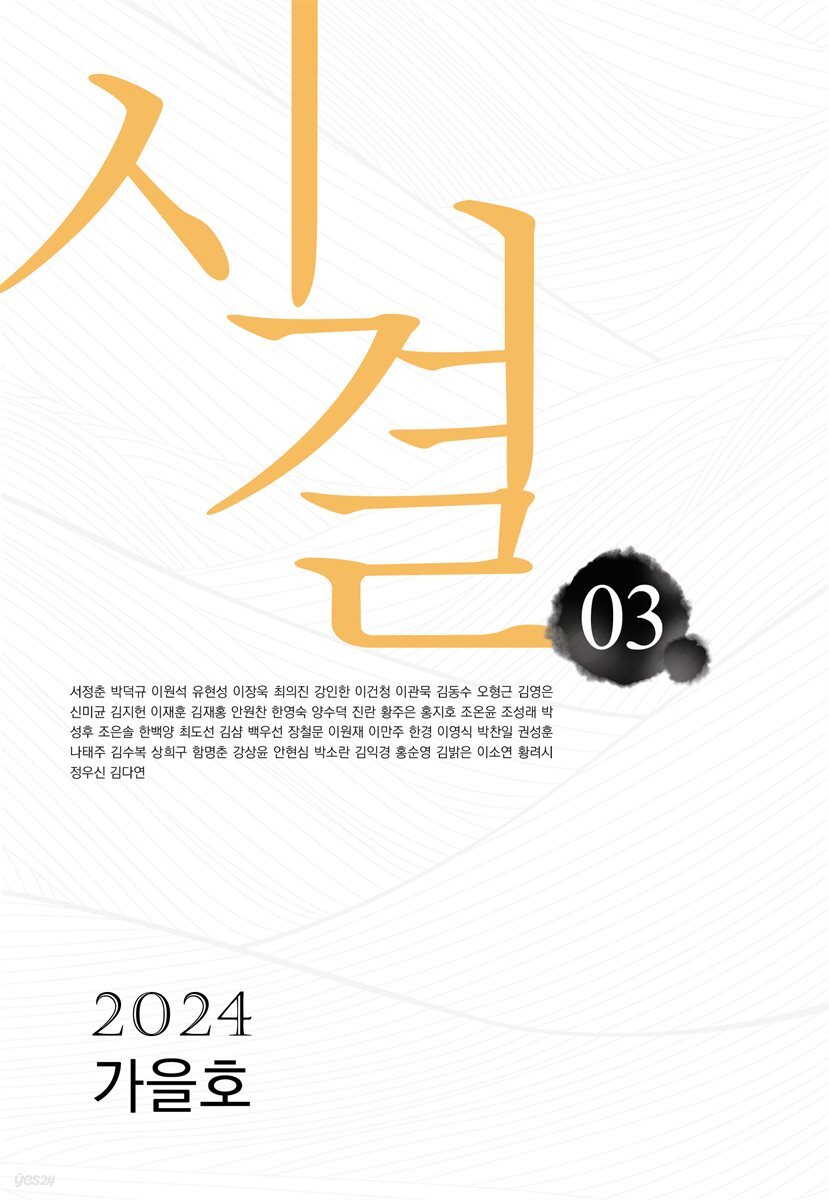 시결 2024년 가을호(03호)