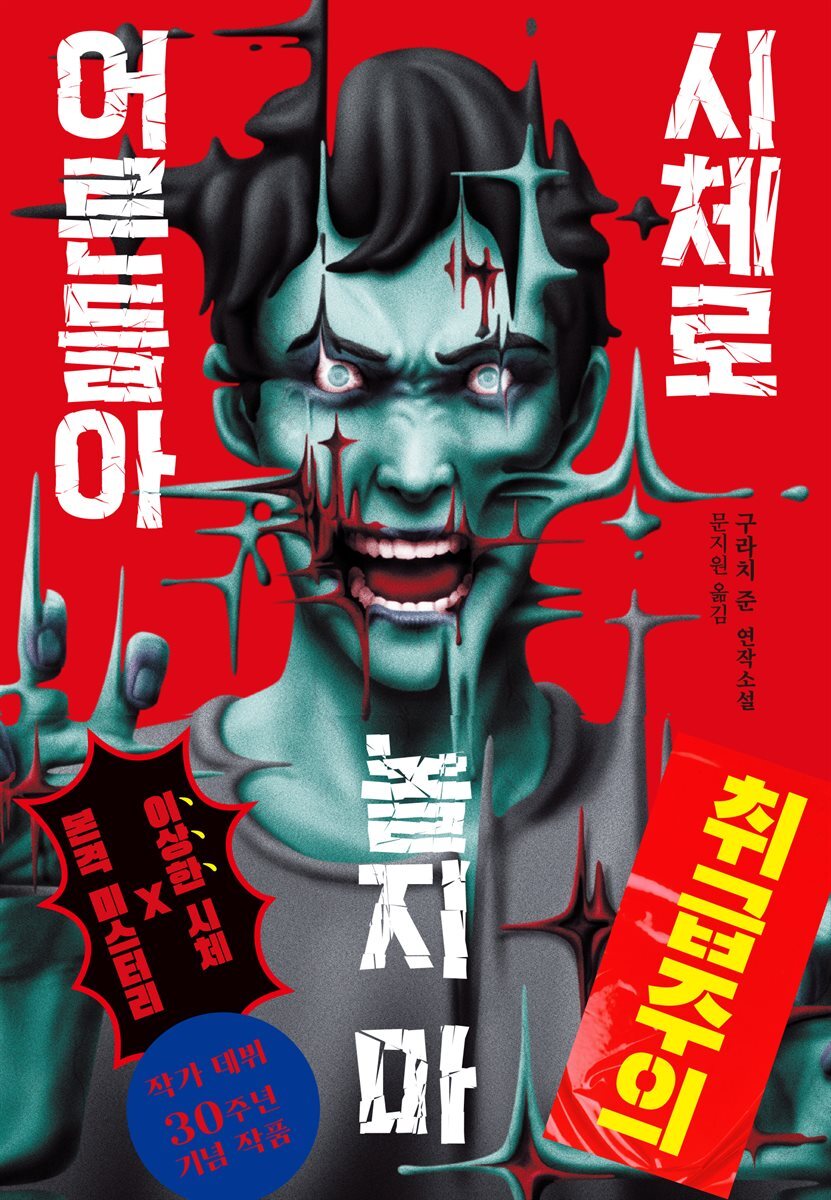 시체로 놀지 마 어른들아