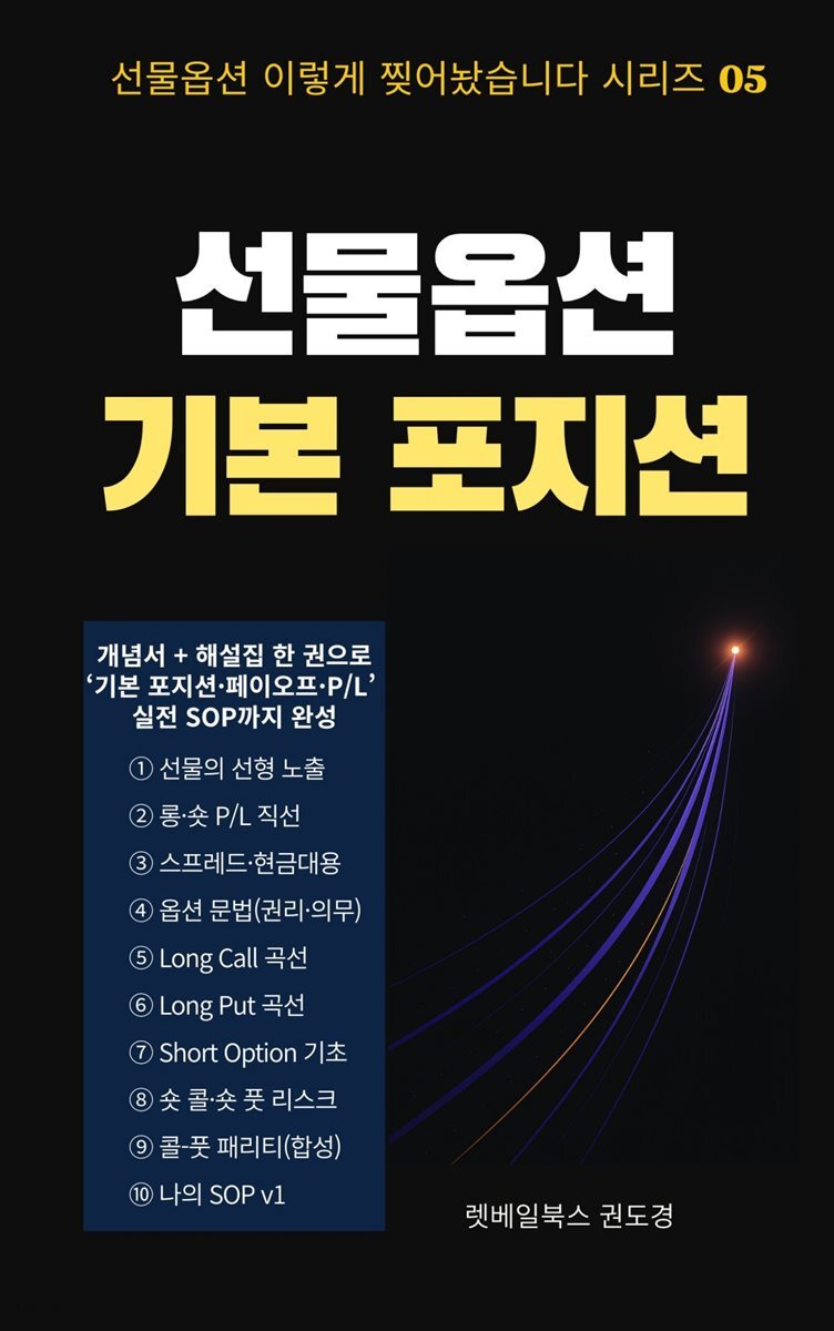 선물옵션 기본 포지션 - 선물옵션 이렇게 찢어놨습니다 시리즈 05