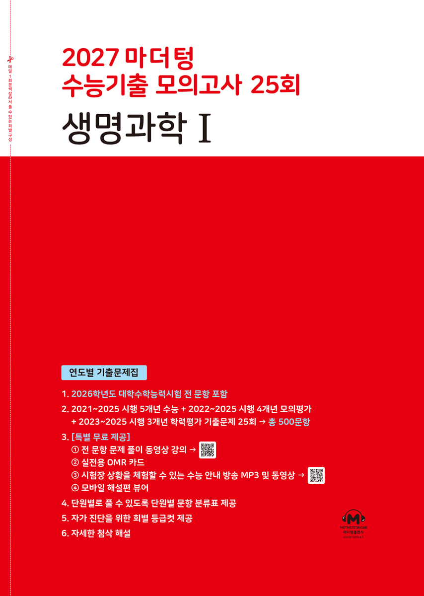 2027 마더텅 수능기출 모의고사 25회 생명과학1 (2026년)