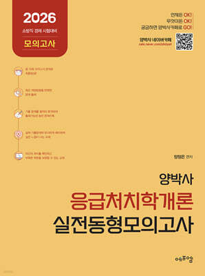 2026 양박사 응급처치학개론 실전 동형모의고사