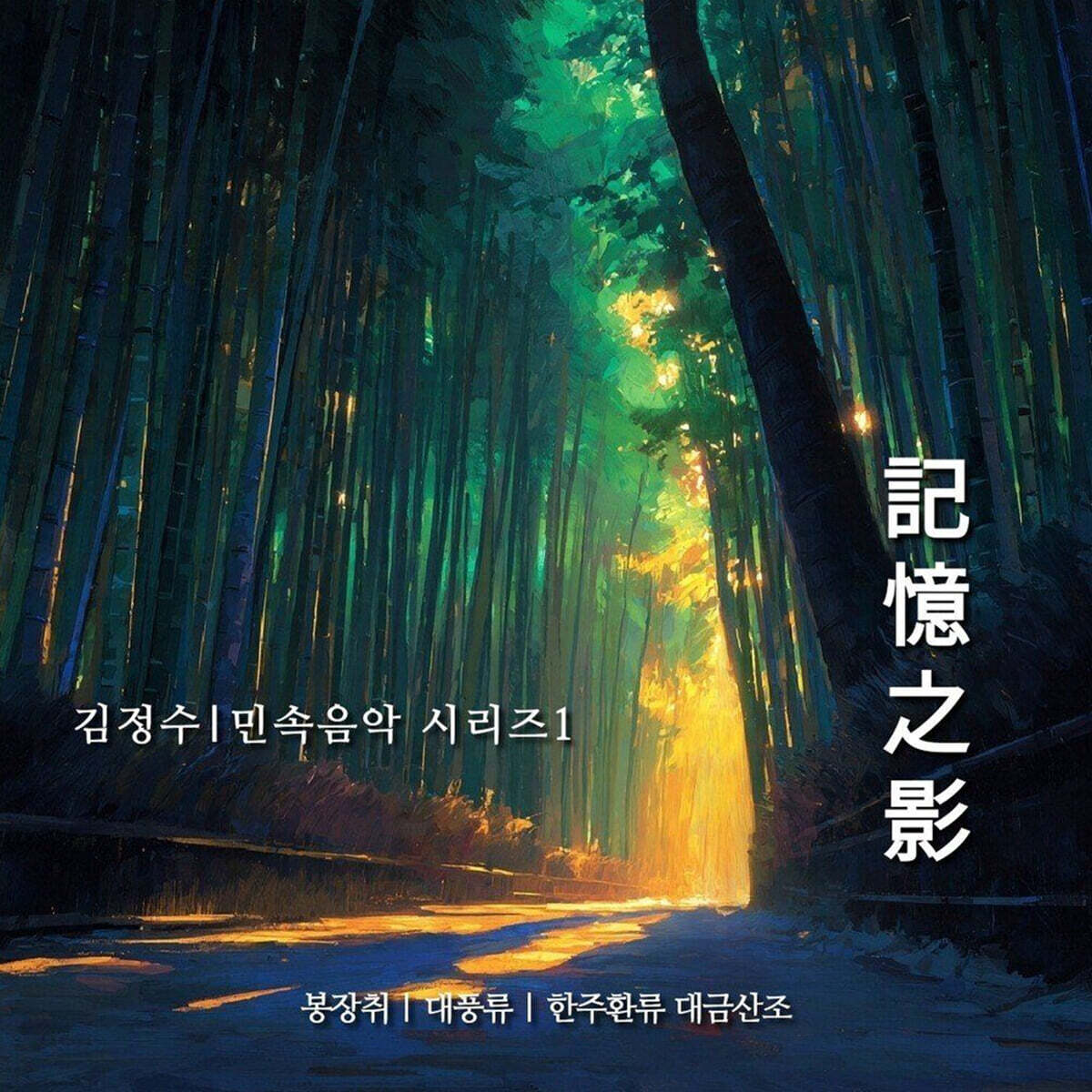 김정수 - 민속음악 시리즈 1 [기억지영(記憶之影)]