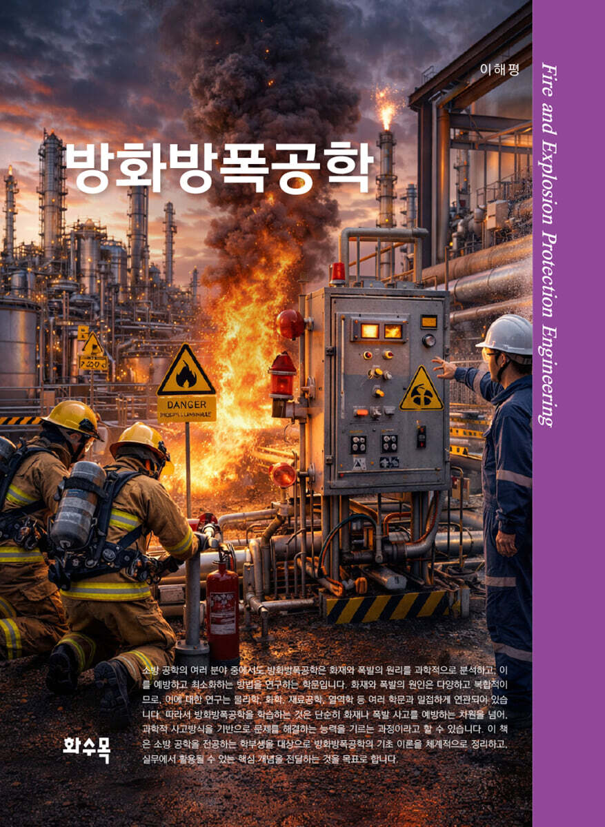 방화방폭공학