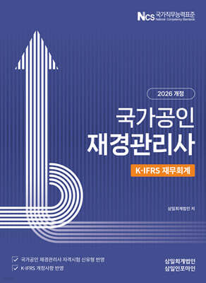 2026 국가공인 재경관리사 K-IFRS 재무회계