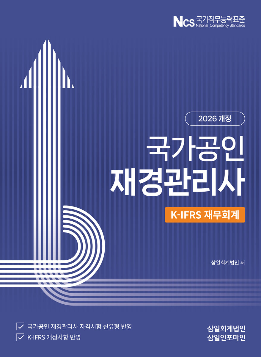 2026 국가공인 재경관리사 K-IFRS 재무회계