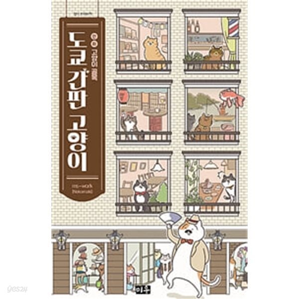 도쿄 간판 고양이 (만화 고양이골목)