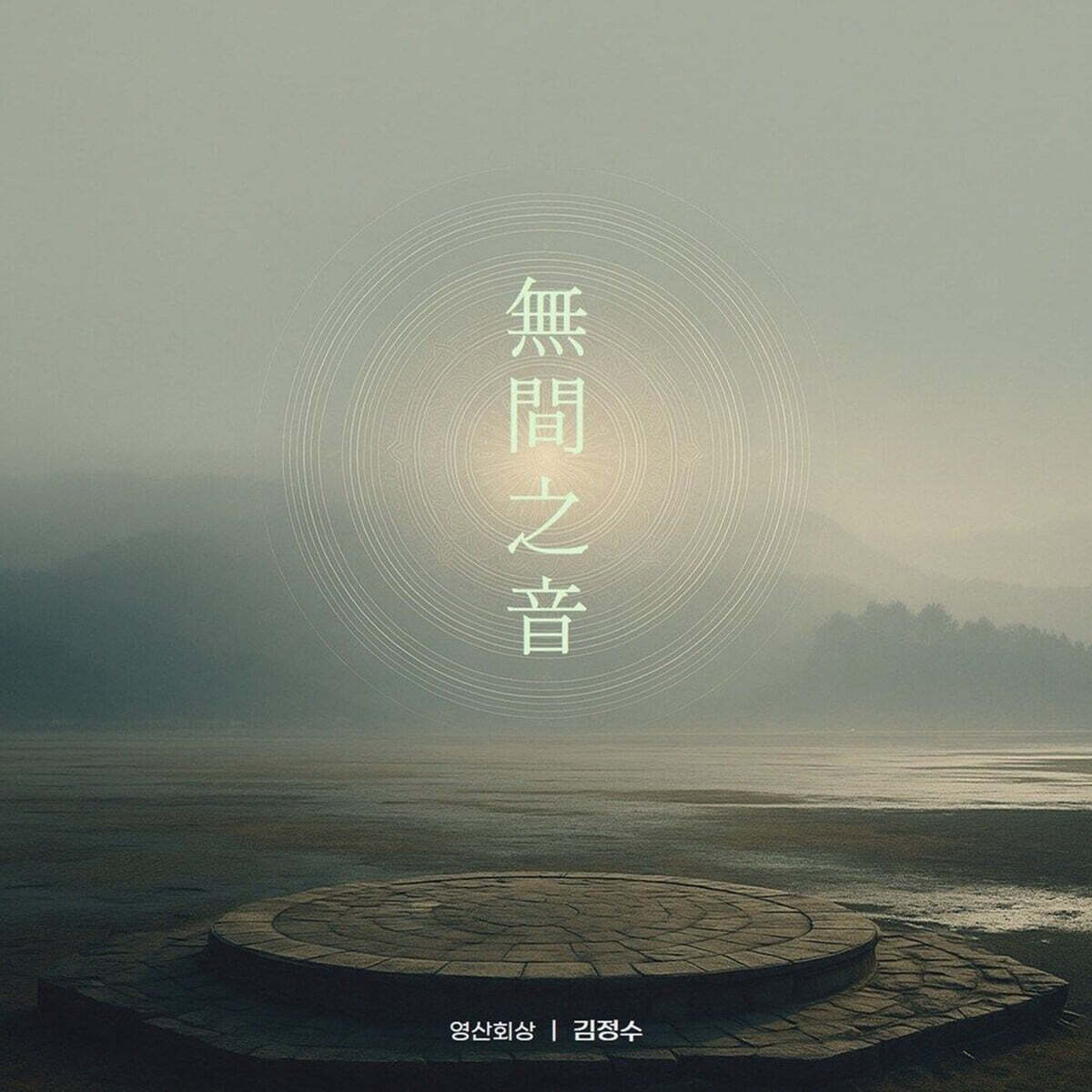 김정수 - 無間之音(무간지음)