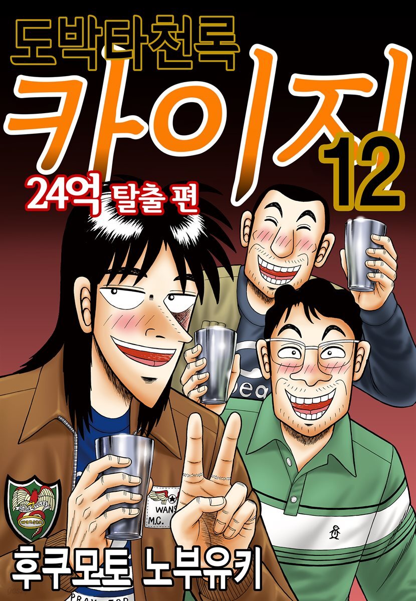 [대여] 도박타천록 카이지 24억 탈출편 12권