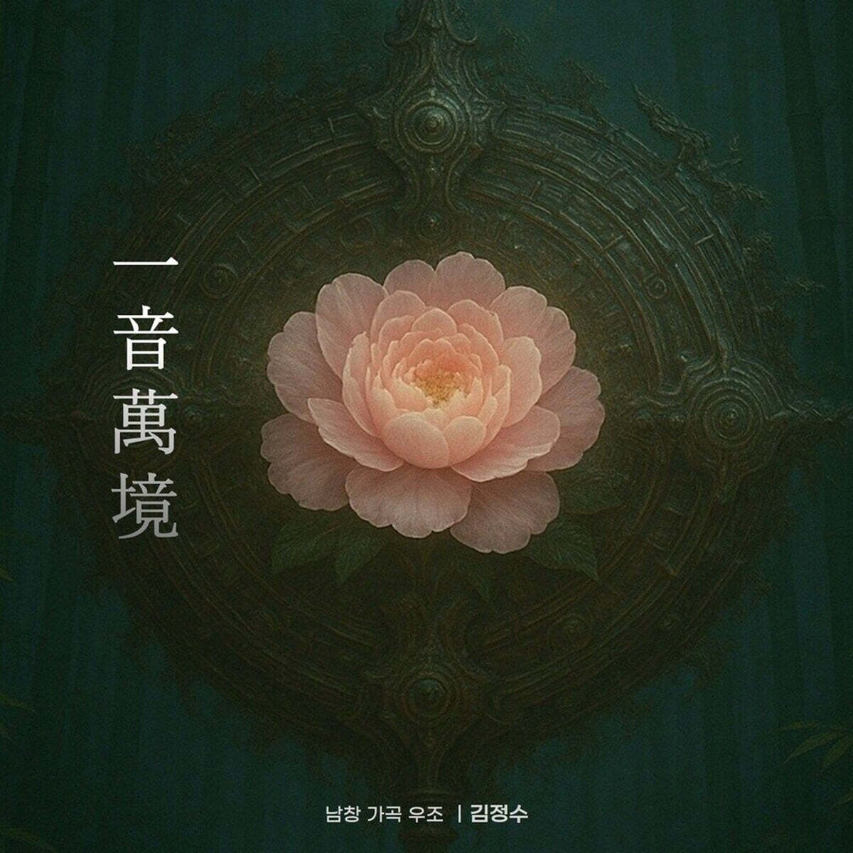 김정수 - 一音萬境(일음만경)