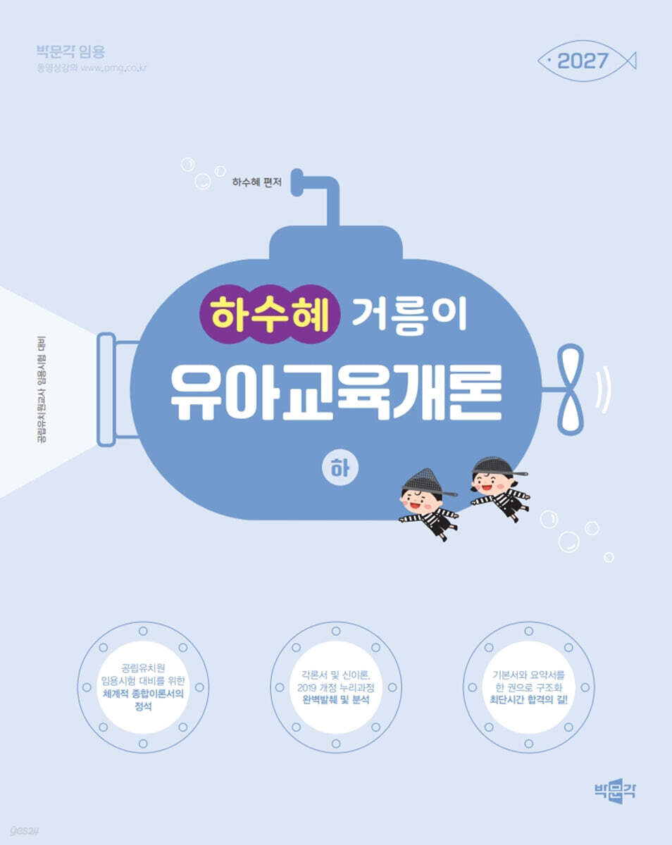 2027 하수혜 거름이 유아교육개론 (하)
