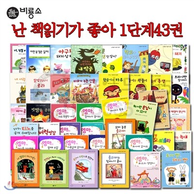 난 책읽기가 좋아 1단계 43권세트