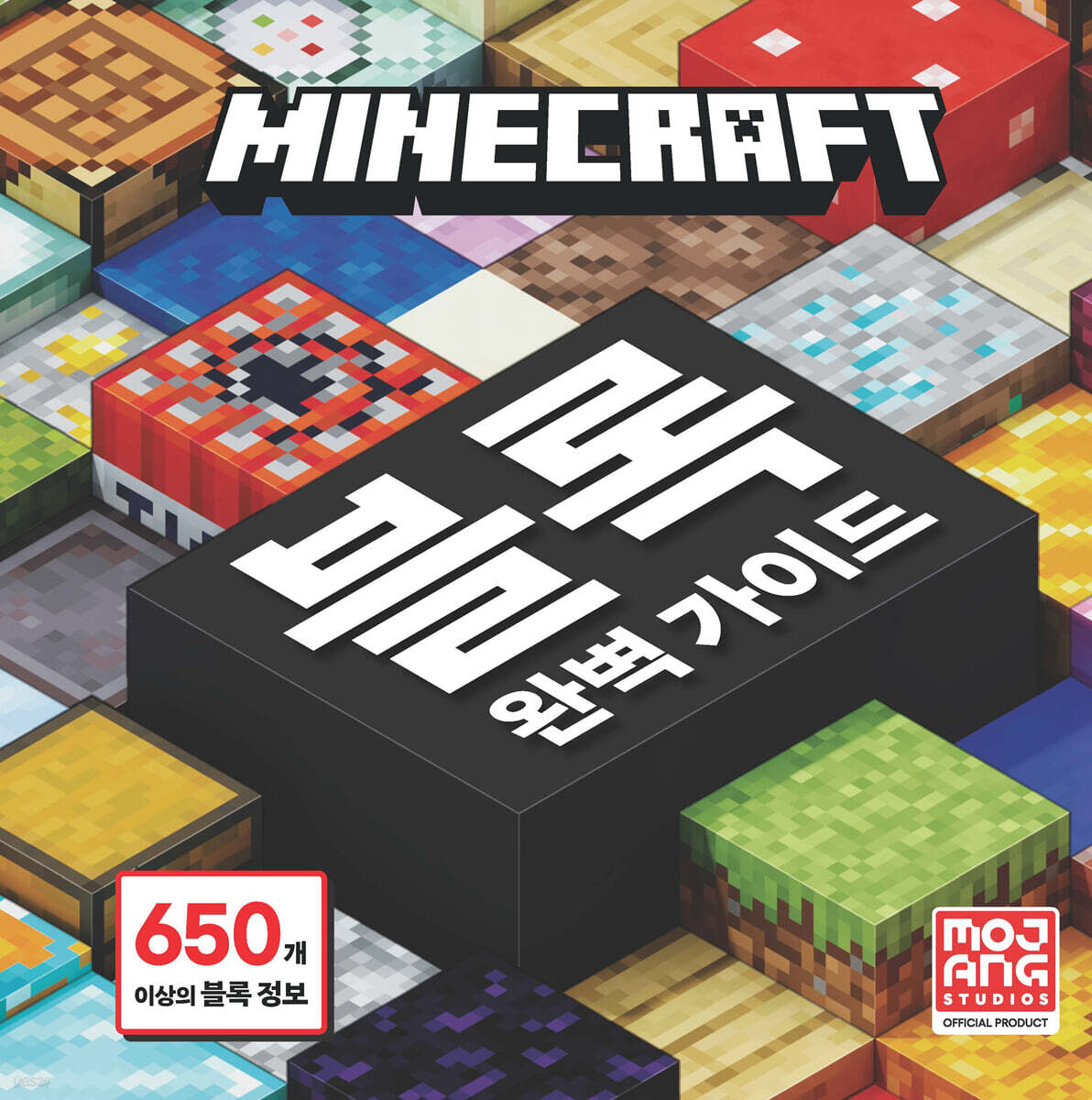 마인크래프트 블록 완벽 가이드