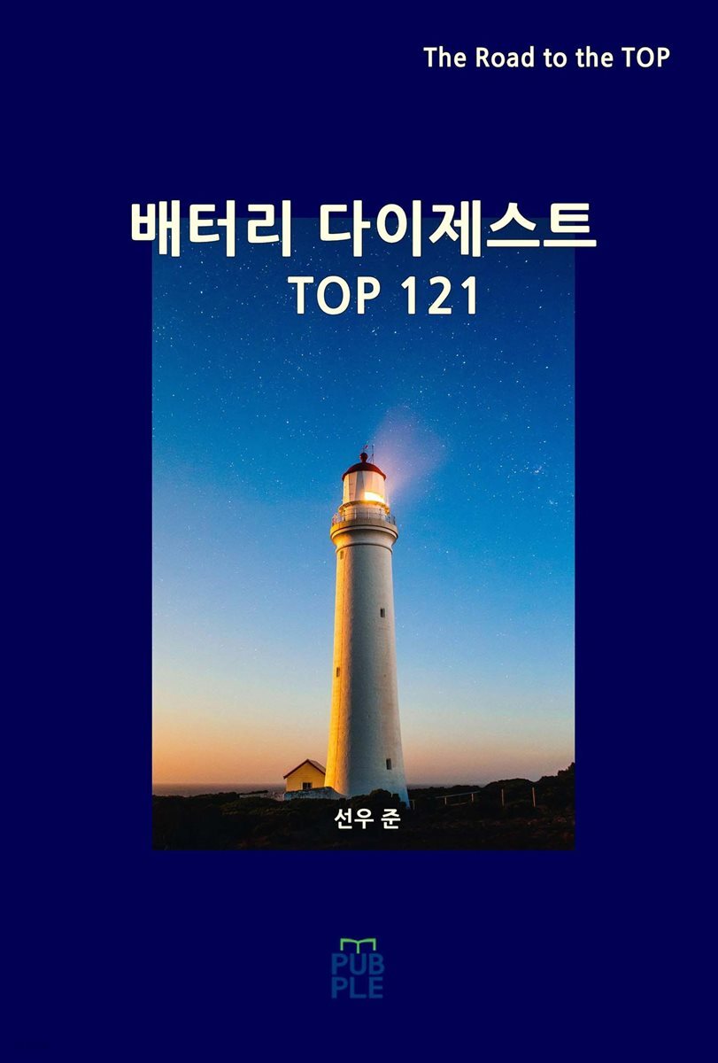 배터리 다이제스트 TOP121