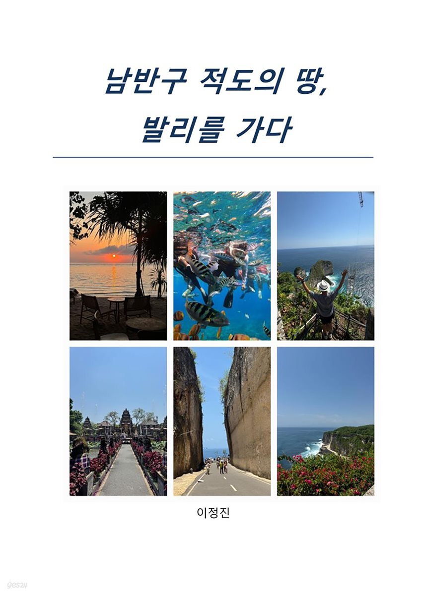 남반구 적도의 땅,  발리를 가다