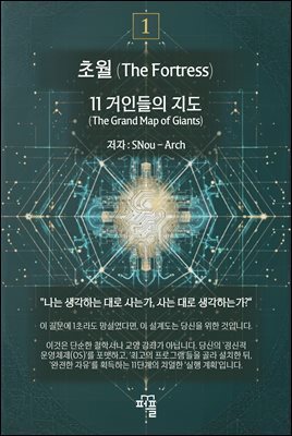 초월 : 기초[The Fortress]