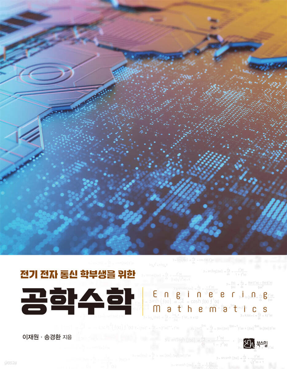 전기 전자 통신 학부생을 위한 공학수학