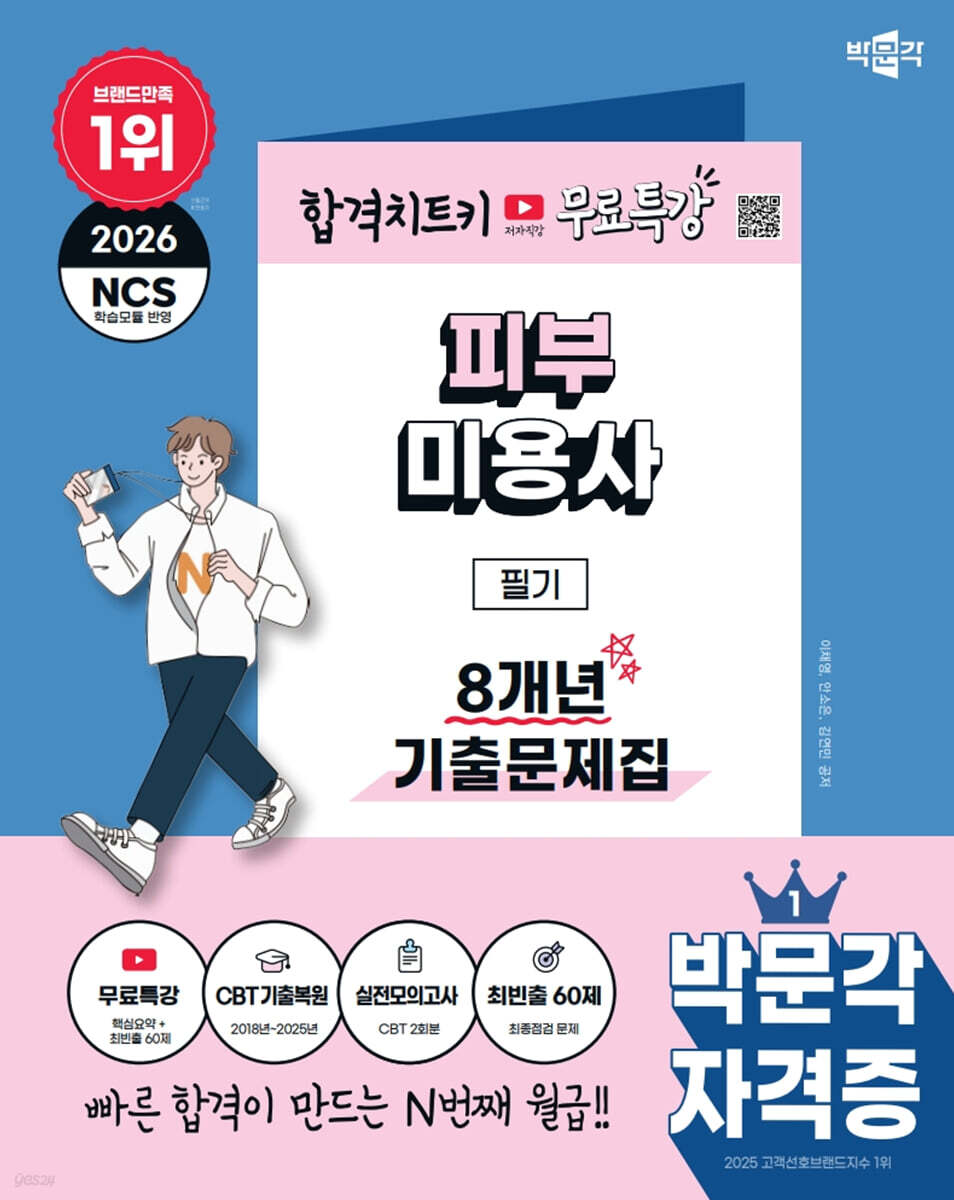 2026 박문각 피부미용사 필기 8개년 기출문제집+무료특강