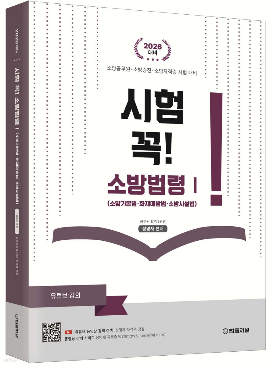 소방승진(공무원) 시험대비 시험 꼭! 소방법령 1 소방관계법규 1 : 소방기본법, 화재예방법, 소방시설법