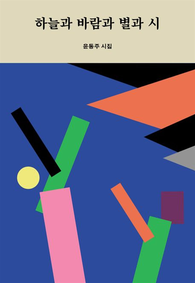 하늘과 바람과 별과 시 (미니북)